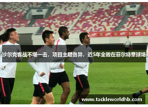 沙尔克客战不堪一击,项目主题各异,近5年全败在菲尔特意球场