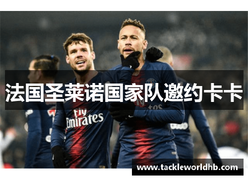 法国圣莱诺国家队邀约卡卡