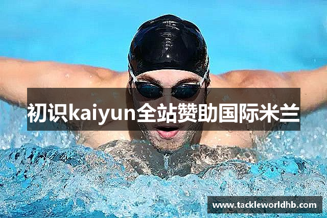 初识kaiyun全站赞助国际米兰