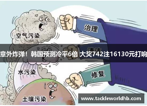意外炸弹！韩国预测冷平6倍 大奖742注16130元打响