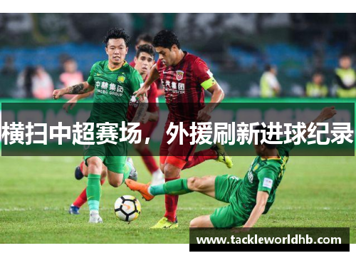 横扫中超赛场，外援刷新进球纪录