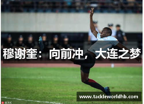 穆谢奎：向前冲，大连之梦