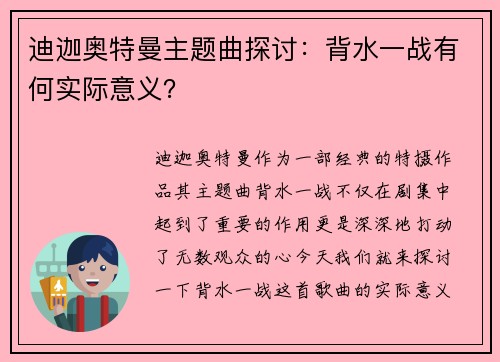 迪迦奥特曼主题曲探讨：背水一战有何实际意义？