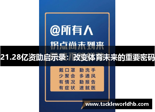 21.28亿资助启示录：改变体育未来的重要密码
