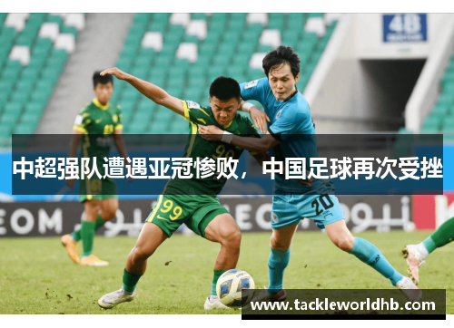 中超强队遭遇亚冠惨败，中国足球再次受挫
