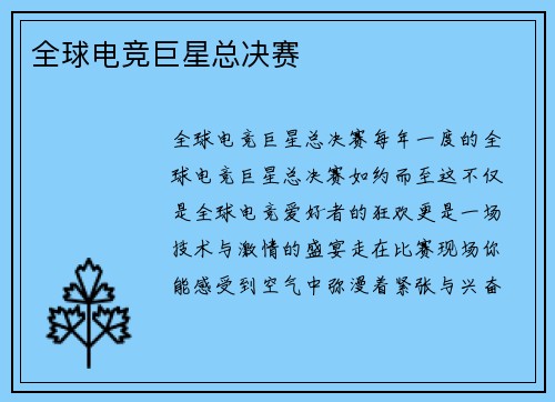 全球电竞巨星总决赛