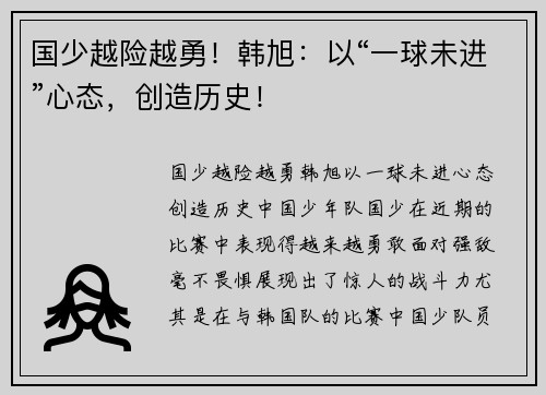 国少越险越勇！韩旭：以“一球未进”心态，创造历史！