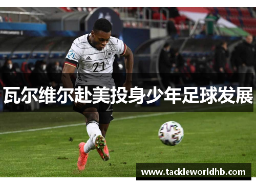 瓦尔维尔赴美投身少年足球发展