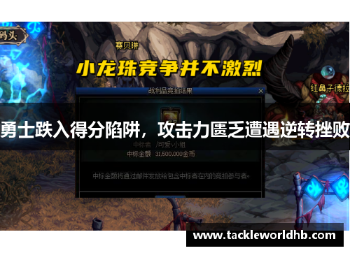 勇士跌入得分陷阱，攻击力匮乏遭遇逆转挫败