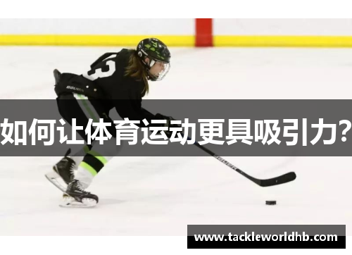 如何让体育运动更具吸引力？