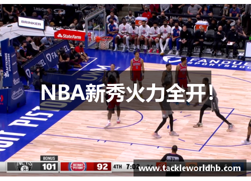 NBA新秀火力全开！