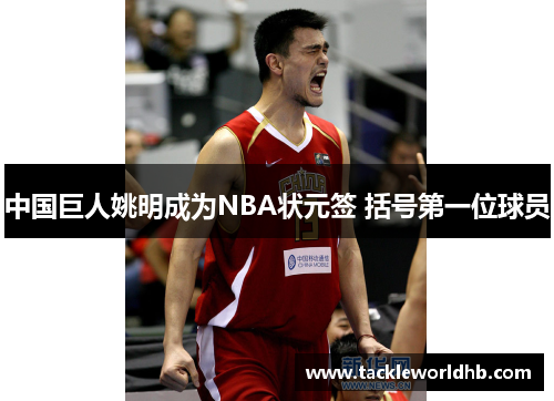 中国巨人姚明成为NBA状元签 括号第一位球员