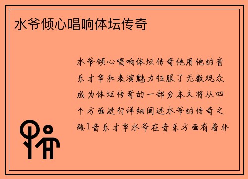 水爷倾心唱响体坛传奇